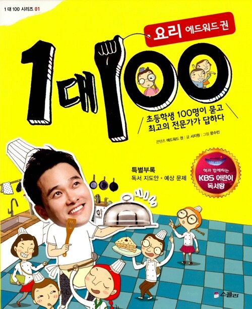 [중고] 1 대 100 : 요리 에드워드 권 (KBS 어린이 독서왕 선정도서, 3-4학년)
