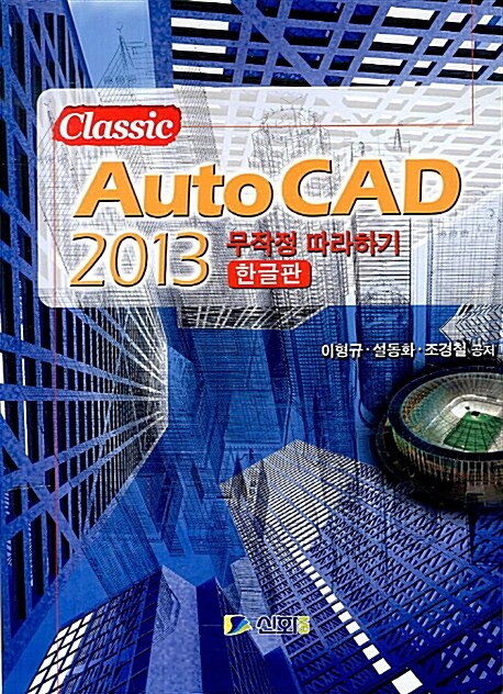 AutoCAD 2013 무작정 따라하기 (한글판)