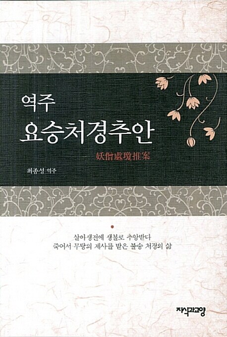 (역주) 요승처경추안  : 살아생전에 생불로 추앙받다 죽어서 무당의 제사를 받은 불승 처경의 삶