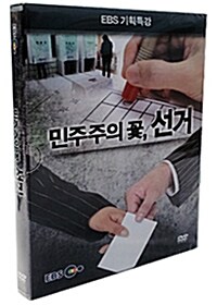[중고] EBS 기획특강 : 민주주의 꽃, 선거