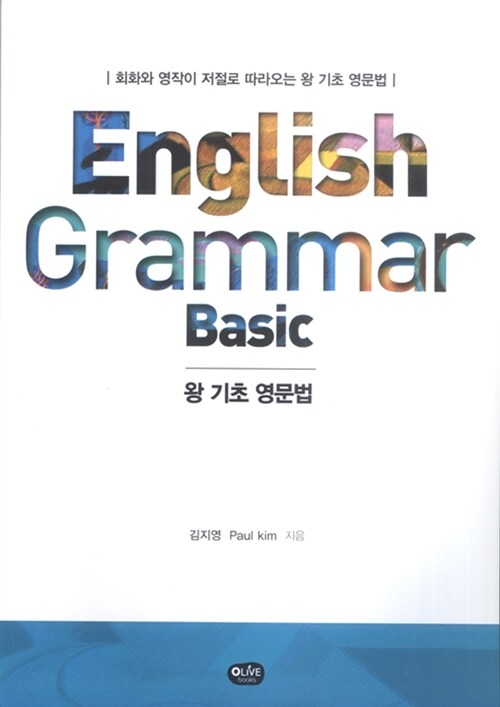 왕기초 영문법 Basic Grammar