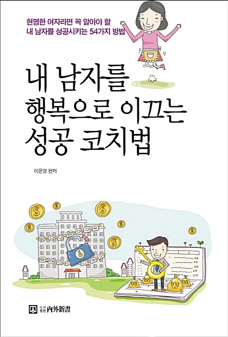 내 남자를 행복으로 이끄는 성공 코치법