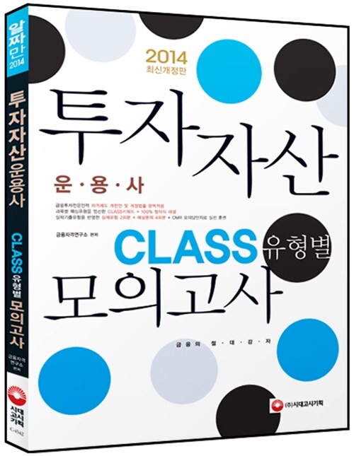 2014 투자자산운용사 CLASS(유형별) 모의고사