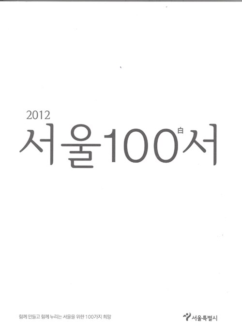2012 서울 100서