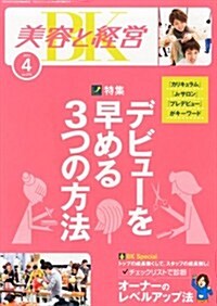美容と經營 2013年 04月號 [雜誌] (月刊, 雜誌)