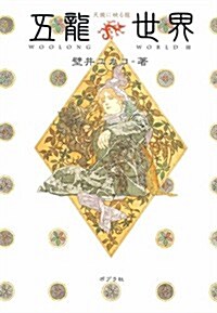 五龍世界III: WOOLONG WORLD 天鏡に映る龍 (一般書) (單行本)