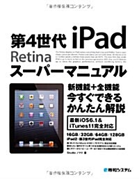 第4世代iPad Retinaス-パ-マニュアル―最新iOS 6.1完全對應 (單行本)