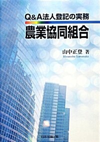 Q&A法人登記の實務 農業協同組合 (單行本)