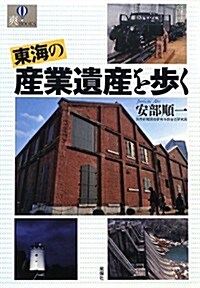 東海の産業遺産を步く (爽BOOKS) (單行本)