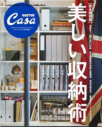 [중고] Casa BRUTUS特別編集 完全保存版 美しい收納術: STRAGE BOOK (マガジンハウスムック CASA BRUTUS) (ムック)