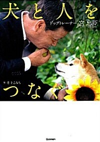 犬と人をつなぐ ドッグトレ-ナ-宮忠臣 (ヒュ-マンノンフィクション) (單行本)