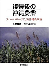 復歸後の沖繩農業―フィ-ルドワ-クによる沖繩農政論 (單行本)