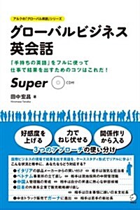 グロ-バルビジネス英會話 Super (アルクの「グロ-バル英語」シリ-ズ) (單行本)