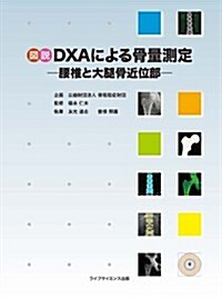 圖說DXAによる骨量測定―腰椎と大腿骨近位部― (單行本(ソフトカバ-))