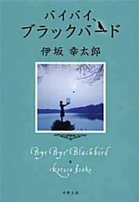 [중고] バイバイ、ブラックバ-ド (雙葉文庫) (文庫)