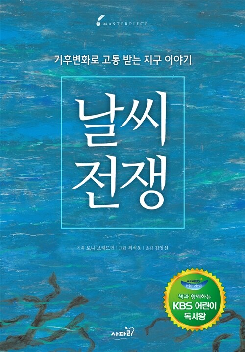 [중고] 날씨 전쟁 (KBS 어린이 독서왕 선정도서, 5-6학년)