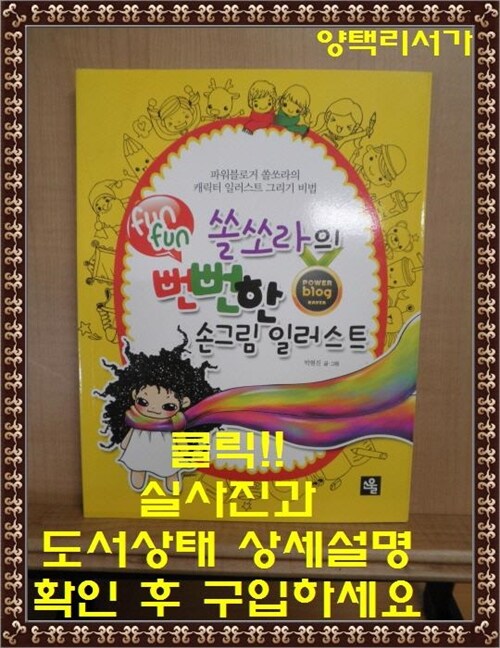 [중고] 쏠쏘라의 뻔뻔한 손그림 일러스트