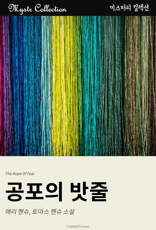 공포의 밧줄 커버