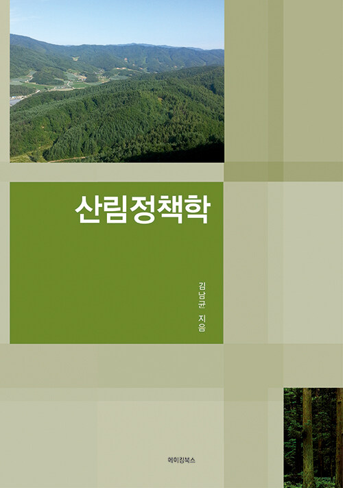 산림정책학