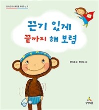 끈기 있게 끝까지 해 보렴 - 올바른 의사표현을 도와주는 책