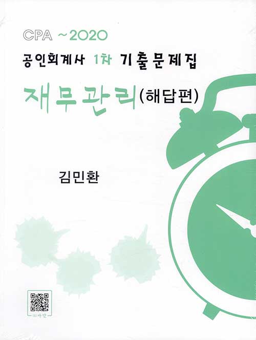 2020 공인회계사 1차 기출문제집 재무관리 - 전2권