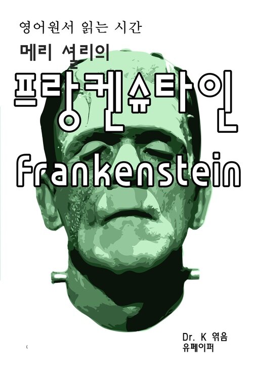 영어원서 읽는 시간 메리 셜리의 프랑켄슈타인 Frankenstein