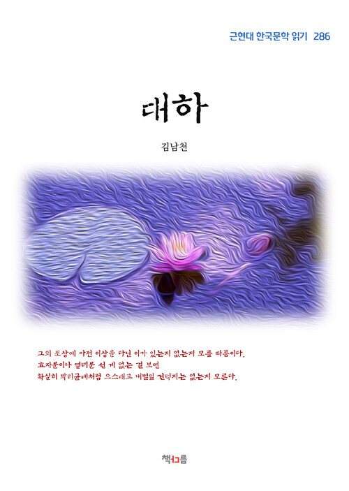 김남천 대하 (근현대 한국문학 읽기 286)