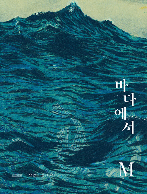 [중고] 바다에서 M