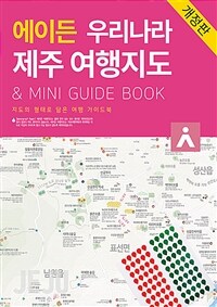 에이든 우리나라 제주 여행지도 - 지도의 형태로 한눈에 볼 수 있게 담은 국내여행 가이드, 개정판