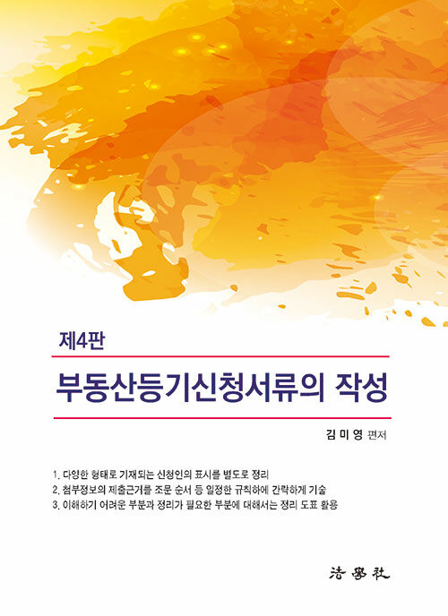 [중고] 2021 부동산등기신청서류의 작성