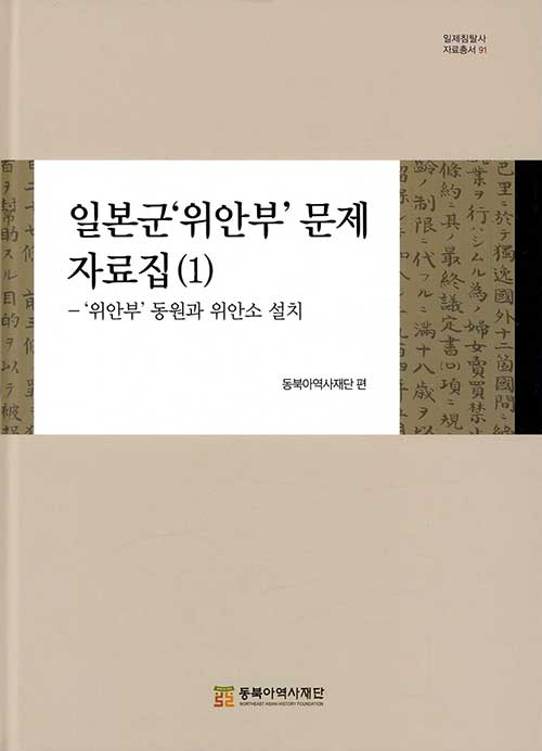 [중고] 일본군‘위안부‘ 문제 자료집 (1)