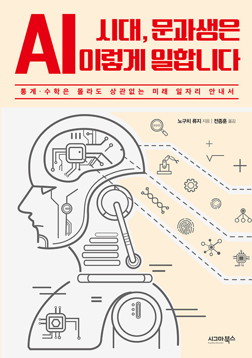 [중고] AI 시대, 문과생은 이렇게 일합니다