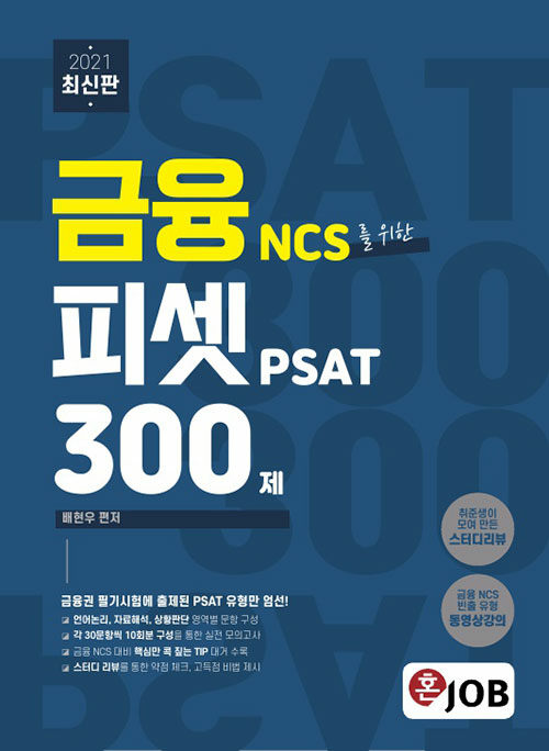 [중고] 2021 최신판 혼잡(JOB) 금융 NCS를 위한 피셋 PSAT 300제