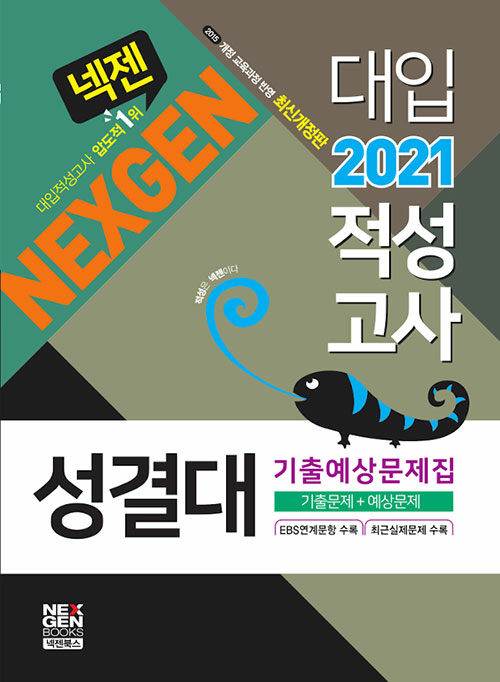 2021 넥젠 대입적성고사 성결대 기출예상문제집 (2020년)