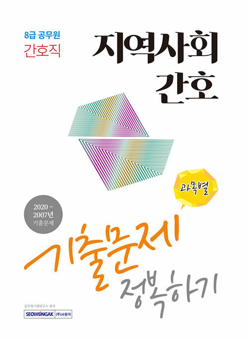 2021 시험대비 8급 공무원 간호직 지역사회간호 기출문제 정복하기