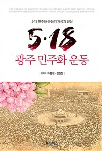5.18 광주 민주화 운동