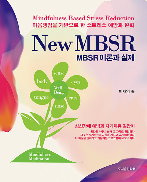 [중고] New MBSR 이론과 실제