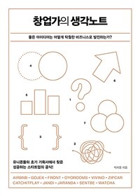 창업가의 생각노트 =좋은 아이디어는 어떻게 탁월한 비즈니스로 발전하는가? /Thinking note 