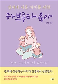 (관계에 서툰 아이를 위한) 하브루타 육아 