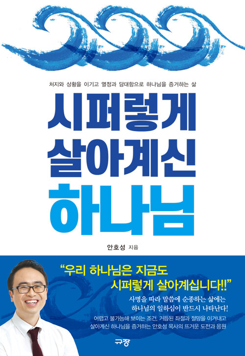 시퍼렇게 살아계신 하나님