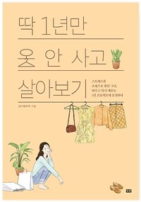 딱 1년만 옷 안 사고 살아보기 : [녹음자료]