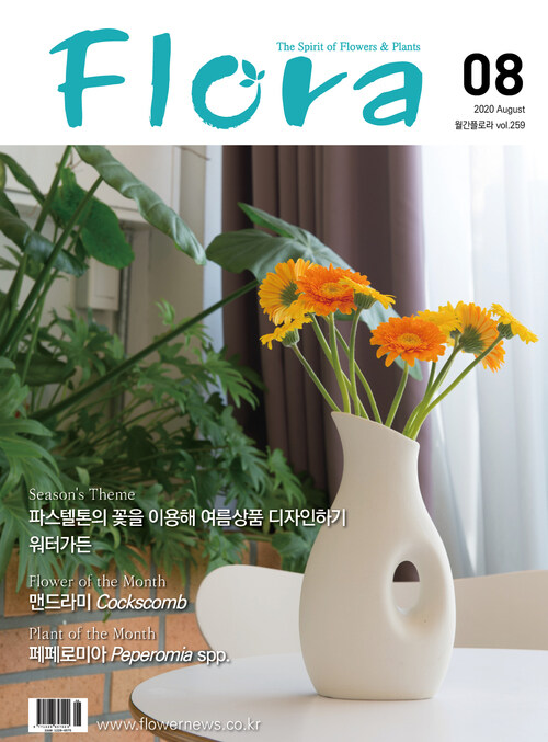 월간 FLORA 2020년 08월호