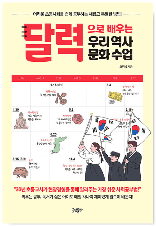 [요약발췌본] 달력으로 배우는 우리 역사문화 수업