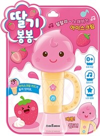 딸기 봉봉 - 아이스크림 사운드북