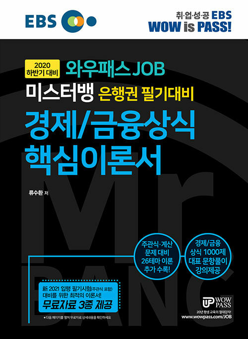 2021 와우패스JOB 미스터뱅 은행권 필기대비 경제/금융상식 핵심이론서