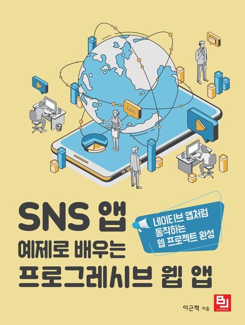 SNS 앱 예제로 배우는 프로그레시브 웹 앱