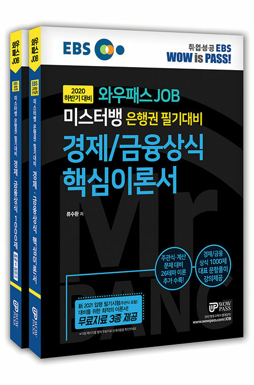 2021 와우패스JOB 미스터뱅 은행권 필기대비 경제/금융상식 핵심이론서 & 1000제 세트 - 전2권