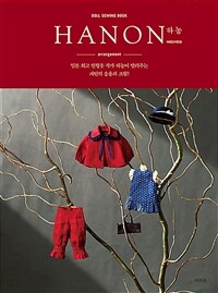 하농 어레인지먼트 :일본 최고 인형옷 작가 하농이 알려주는 패턴의 응용과 조합! 