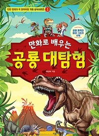 (만화로 배우는) 공룡 대탐험 