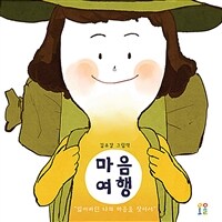 마음여행  : 잃어버린 나의 마음을 찾아서  : 김유강 그림책 표지
